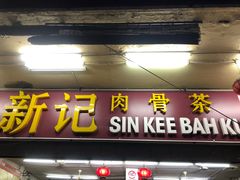 -新记肉骨茶