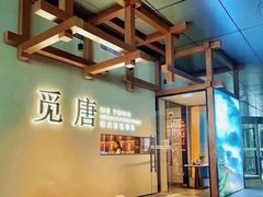 -觅唐MITONG(鸟巢店)