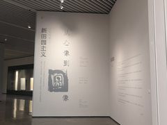 -广州当代美术馆