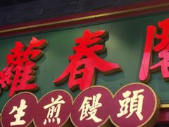 -萝春阁·上海生煎包