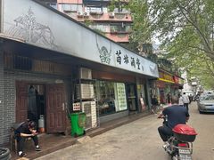 -苗姑酒堂(仁义社区店)