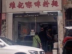 -维记咖啡粉面(福荣街店)