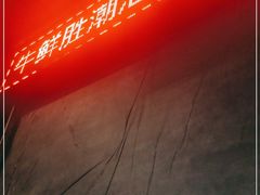 -牛鲜胜·潮汕牛肉自助火锅(番禺市桥店)