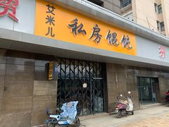 门面-艾米私房馄饨