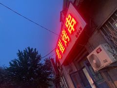 门面-老崔烤串(北陵小区店)