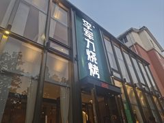 -李军力烧烤(祭城店)