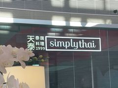-simply thai天泰(静安嘉里中心店)