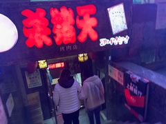 门面-杀猪天·韩国烤肉(总店)