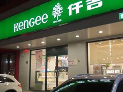 门面-仟吉KenGee(建文店)
