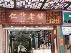 门面-仁信老铺甜品(北京路店)