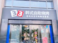 -33韩式自助烧烤(环城南路店)