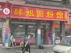 门面-肆姐面粉馆(坡子街店)