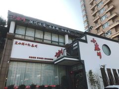 门面-阿德餐饮小秦川西北菜(福民路店)