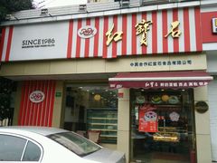 -红宝石·鲜奶小方·海派西点房(金杨店)