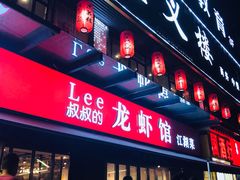 门面-李叔叔虾蟹大排档(青羊店)