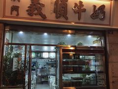 门面-义顺牛奶公司(新马路老店)