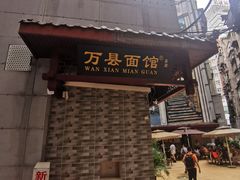 门面-万县面馆(高笋塘店)