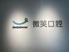 -微笑口腔(园区店)