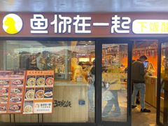 门面-鱼你在一起(奉贤宝龙城广场店)