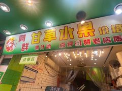 -阿群甘草水果