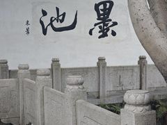 -墨池公园