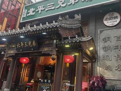 -北平三兄弟涮肉(簋街总店)