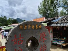 -泸沽湖国家级风景名胜区走婚桥