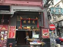 门面-香港蓮香樓(上環店)