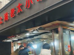 -上海老太小吃店(好吃街店)