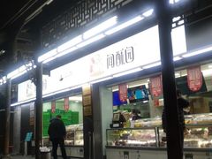 门面-闻酥园(青羊区文殊坊店)