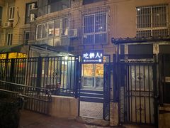 门面-吃饼人西餐(南开店)