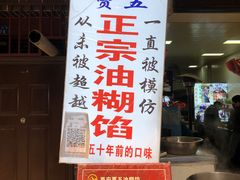 门面-贾五油糊馅