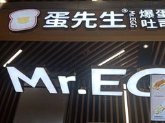 门面-蛋先生·爆蛋吐司(天一广场店)