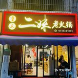 人在西安‼️也能吃上正宗重庆火锅‼ 