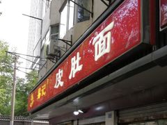 门面-易记皮肚面(明瓦廊店)
