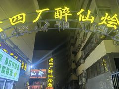 -醉仙烩面馆