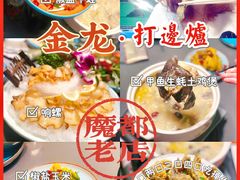 -金龙·打边炉(南京西路店)