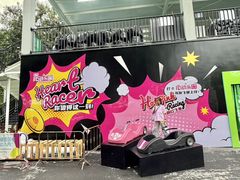 -盈香心动乐园