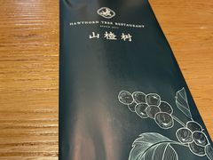 -山楂树融合菜餐厅