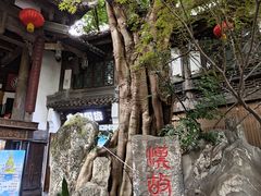 -三顾园(锦里店)