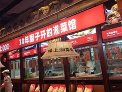 -味上湘菜馆(阿波罗店)