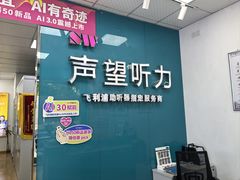 -声望听力助听器(东方路店)