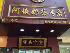 门面-阿姨奶茶专卖(舌涧道杭州惠民路创始店)