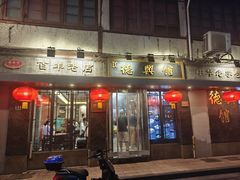 -德兴馆(山西南路店)