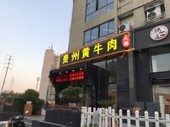 门面-独一道·大别山土菜烧烤(雨花西路店)