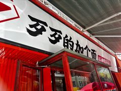 -歹歹的加个面过油肉拌面(贵州路店)