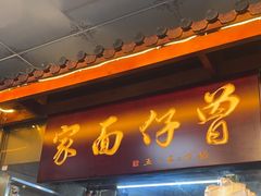 -曾仔竹升面