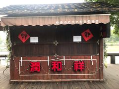 门面-润和祥小砵头甜酒酿