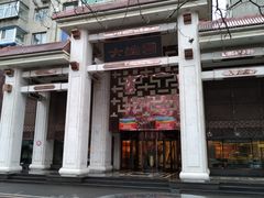 门面-大谊园
