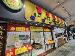 门面-百花传统甜品店(原址店)